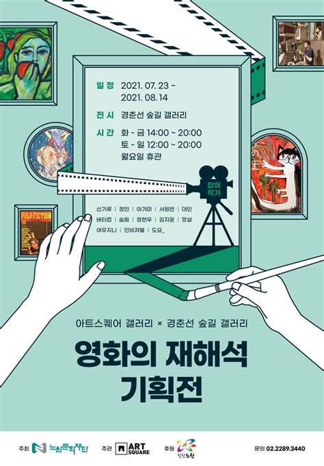 노원문화재단 경춘선숲길 갤러리 영화의 재해석 기획전 개최