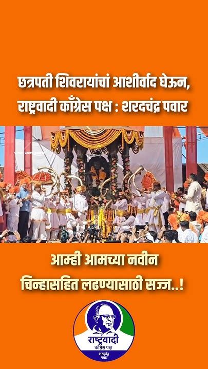 जय भवानी जय शिवाजी राष्ट्रवादी काँग्रेस पक्ष शरदचंद्र पवार तुतारी