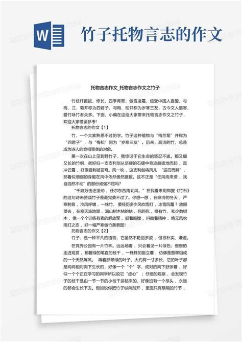 托物言志作文托物言志作文之竹子word模板下载编号lwkvgpve熊猫办公