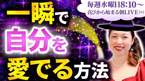 一瞬で波動を高める《魔法の言葉》を教えちゃう〜自分を愛でて望みを何でも叶えよう〜 Youtube