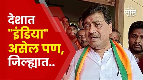 Ashok Chavhan News India आघाडीवरुन अशोक चव्हाण यांची सडकून टीका