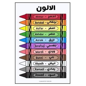 Colors In Arabic - soakploaty