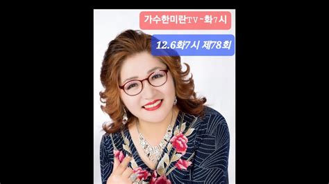 가수한미란tv해피송 라이브 💞78회22126 Youtube