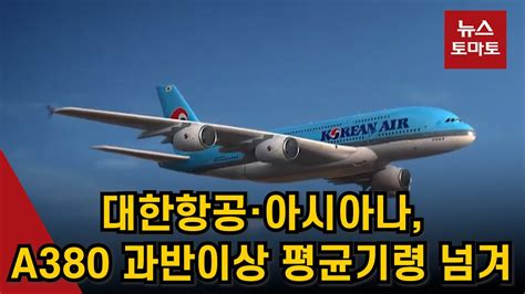 대한항공아시아나 A380 과반이상 평균기령 넘겨 YouTube