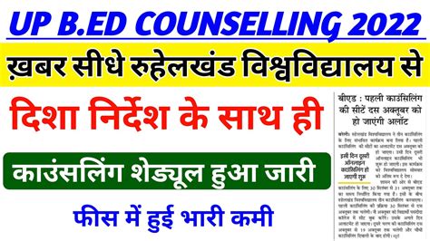 रहलखड वशववदयलय क ओर स UP B Ed Counselling Schedule जर UP B