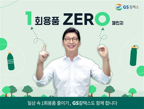 허세홍 Gs칼텍스 사장 1회용품 제로 챌린지 동참 전자신문