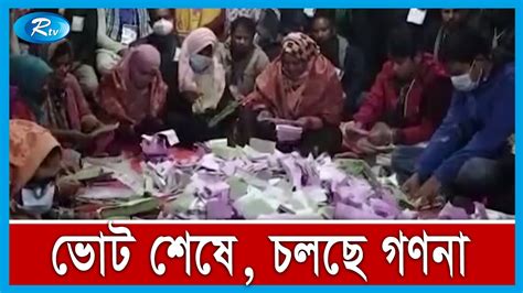 শেষ হলো পঞ্চম দফা ইউপি নির্বাচনের ভোট চলছে গণনা Election Update