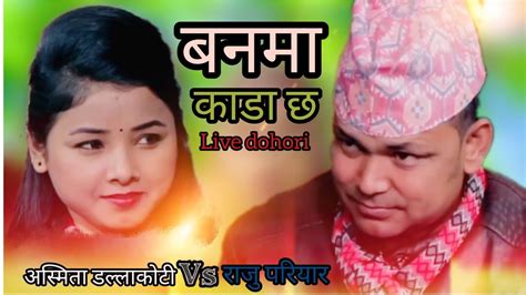 Raju Pariyar New Nepali Live Dohori बनम कढ छ 2081 Raju pariyar