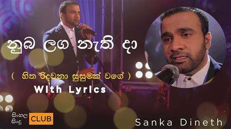 හිත රිදවනා සුසුමක් වගේ නුබ ලග නැති දා සංඛ දිනෙත් Sanka Dineth Lyrics Video Youtube