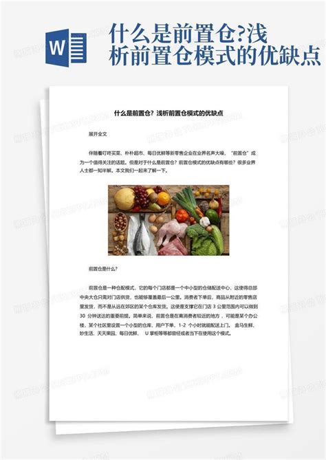 什么是前置仓浅析前置仓模式的优缺点word模板下载编号qzymzexw熊猫办公