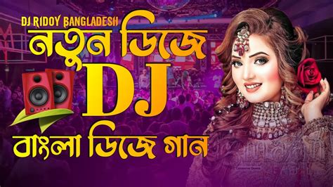 নতুন ডিজে গান New Dj Song Bangla Dj Song 2023 Dj Gan Dj 2023