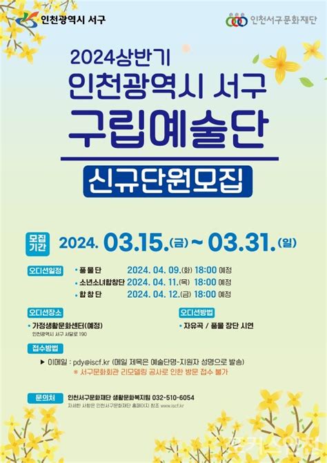 서구문화재단 2024년 서구립예술단 신규단원 모집