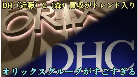 【ダブル獲得の匂わせ】3000億円規模のdhc買収がトレンド入り近藤＆森の両獲理を狙う大企業オリックスのスケールがデカ過ぎる