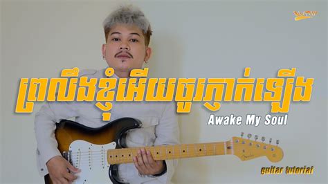 Awake My Soul Guitar Tutorial Youtube