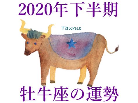 2020年度下半期★牡牛座おうし座の占い・運勢は？ ハルメクカルチャー