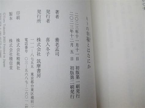 Yahooオークション 帯付き ヒトの幸福とはなにか 養老孟司 著 筑摩