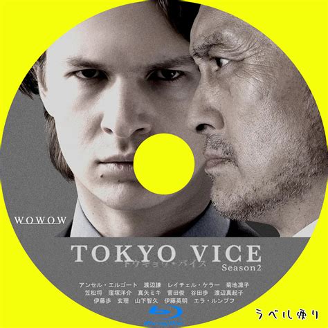 ラベル便り TOKYO VICE Season2