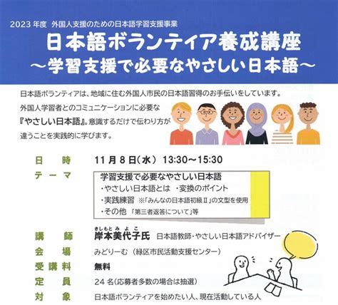 【終了】日本語ボランティア養成講座 ～学習支援で必要なやさしい日本語～ みどり国際交流ラウンジ