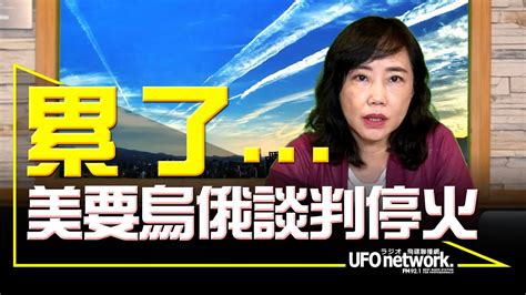 飛碟聯播網《飛碟午餐 尹乃菁時間》20221107 累了⋯⋯美要烏俄談判停火 Youtube