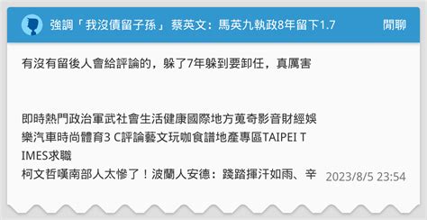 強調「我沒債留子孫」 蔡英文：馬英九執政8年留下1 7兆債務 閒聊板 Dcard