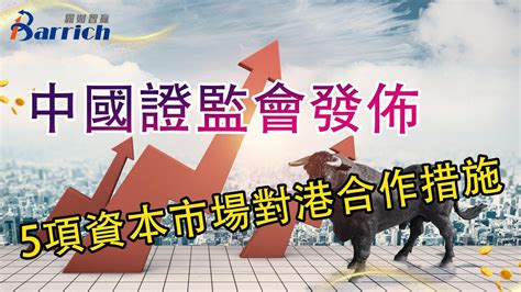 中國證監會發佈5項資本市場對港合作措施 港股機遇 恒指 即市分析 中國證監會 Youtube