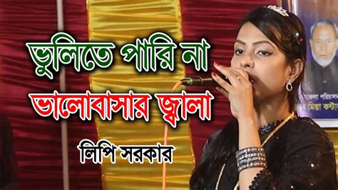 লিপি সরকার বিচ্ছেদ গান । ভুলিতে পারি না ভালোবাসার জ্বালা । না বুঝিয়া