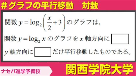 数学鬼解説vol 213【関西学院大学】グラフの平行移動 対数[橿原神宮前の塾・予備校ナセバ] Youtube