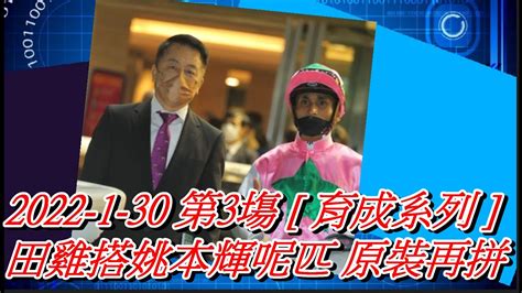 【賽馬貼士】2022 1 30 第3塲 育成系列 田雞搭姚本輝呢匹 原裝再拼 賽馬喱民kennie喱民市井喱民 Youtube