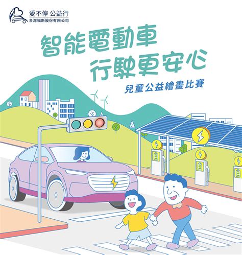 2024台灣福斯集團 Volkswagen Group「愛不停 公益行」公益繪畫比賽徵件起跑 結合電動車與交通安全觀念 描繪永續移動未來