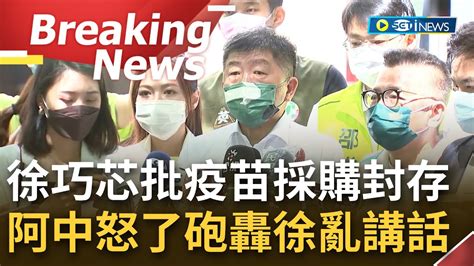 訪問完整 阿中怒了砲轟徐巧芯亂講話 被指疫苗採購封存30年 陳時中駁斥是證據保存30年 只要不牴觸合約可以公開就盡量公開｜【焦點要聞