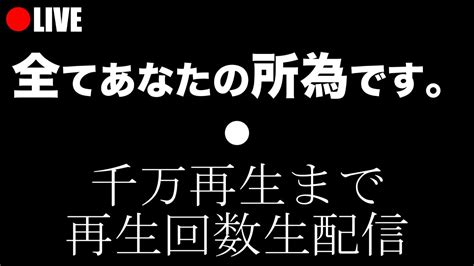 全てあなたの所為です 1000万再生待機LIVE Part3 YouTube