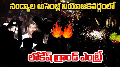 లకష గరడ ఎటర Nara Lokesh Grand Entry to Nandyal Assembly