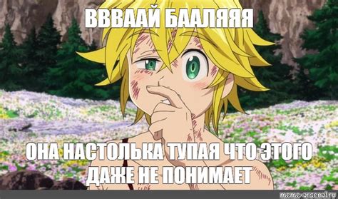 Meme ВВВААЙ БААЛЯЯЯ ОНА НАСТОЛЬКА ТУПАЯ ЧТО ЭТОГО ДАЖЕ НЕ ПОНИМАЕТ