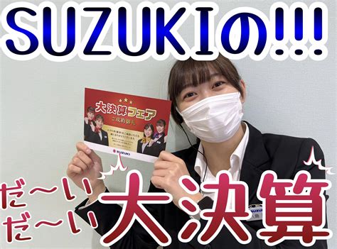 スズキの大決算！！！｜イベント キャンペーン｜お店ブログ｜株式会社スズキ自販南東京 スズキアリーナ府中栄