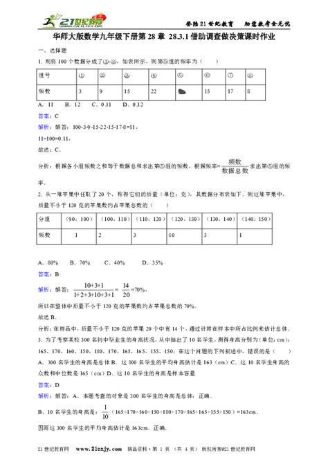 数学 华师大版数学九年级下册第28章 2831借助调查做决策课时作业 试卷下载预览 二一课件通