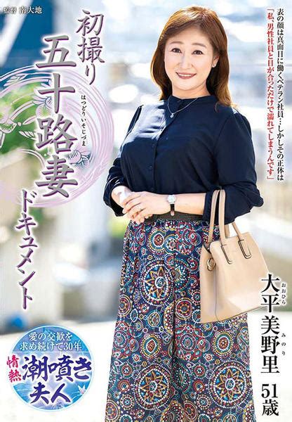 Dvd「初撮り五十路妻ドキュメント 大平美野里」作品詳細 Geo Online ゲオオンライン