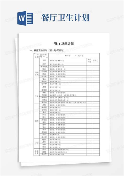 餐厅卫生计划word模板下载编号qzyvgzgr熊猫办公