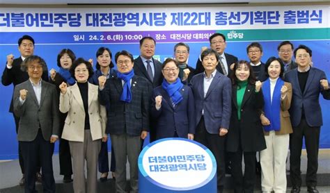 민주당 대전 총선기획단 출범총선체제 돌입