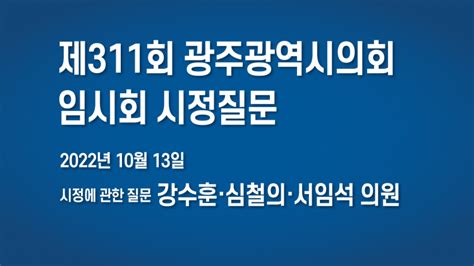 Live 제311회 광주광역시의회 임시회 시정질문 10월 13일 오후 광주매일신문