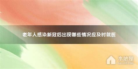 老年人感染新冠后出现哪些情况应及时就医本地屋