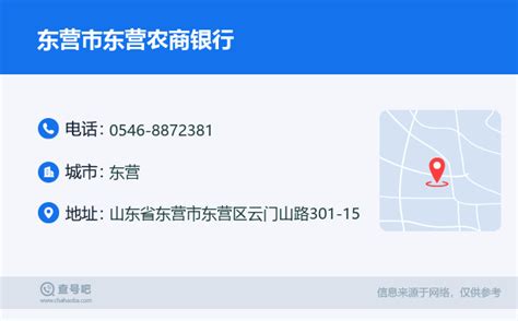 ☎️东营市东营农商银行：0546 8872381 查号吧 📞