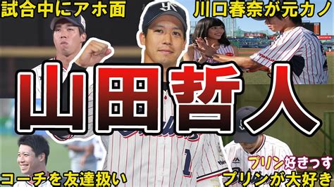 【愛されキャラ】ヤクルト・山田哲人の面白エピソード50連発 山田哲人 東京ヤクルトスワローズ ヤクルト ヤクルトスワローズ 東京