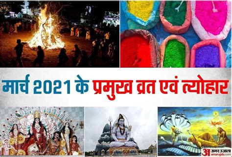 March 2021 Vrat And Festival मार्च में पड़ेंगे महाशिवरात्रि और होली जैसे प्रमुख त्योहार देखें