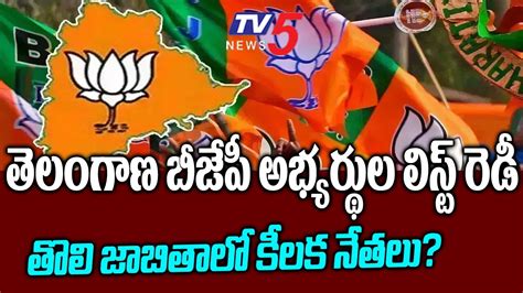 తెలంగాణ బీజేపీ అభ్యర్థుల లిస్ట్ రెడీ Telangana Bjp Mp Candidates