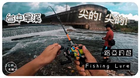 【釣魚津觸咪】觀光釣點188路亞武昌正吃 V特 中部釣魚 路亞 Fishing Youtube