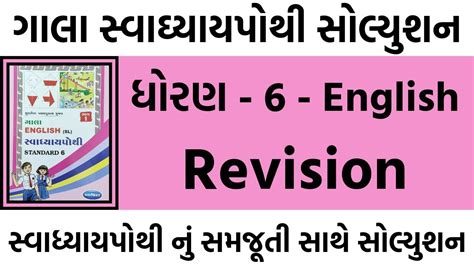 Dhoran 6 English Swadhyay Pothi Revision Std 6 English Unit 1