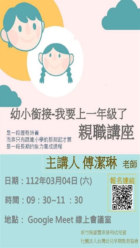 111學年度第2學期 親職講座 幼小銜接活動日期：2023 03 04 課程講座 免費活動 幼兒親子 Beclass 線上報名