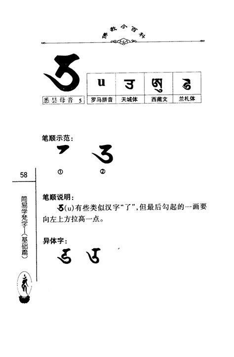 佛教小百科第一辑20简易学梵字（基础篇）中国社会科学出版社密海宝藏 第63页 大咒仙网站 佛法密咒真言陀罗尼实修网 大呪仙网站