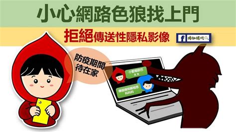 網路交友盛行 拒傳私密照片 保護人身安全 文教新聞｜國立教育廣播電臺