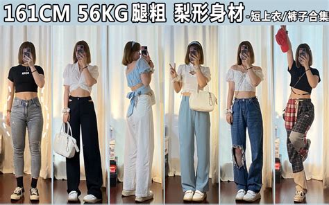 161cm 56kg腿粗 梨形身材｜适当露肤更显瘦 短上衣 裤子合集哔哩哔哩bilibili